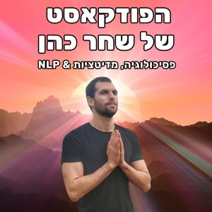 הפודקאסט של שחר כהן