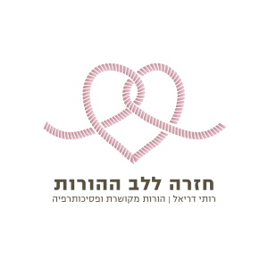 חזרה ללב ההורות